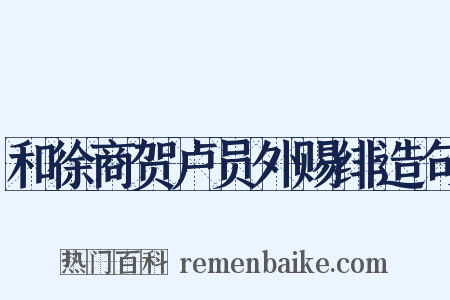和徐商贺卢员外赐绯造句是什么意思的图片
